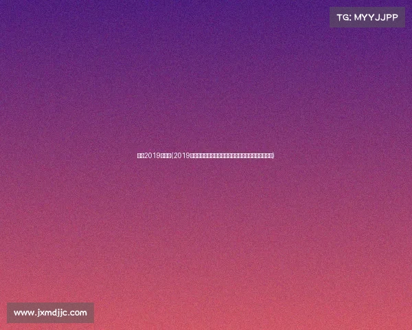 珠海2019年赛事(2019珠海国际赛事激情绽放速度与梦想的华章体育盛事回顾)